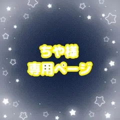 ちや様専用ページ