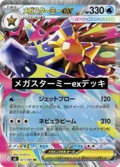 ポケモンカード　メガスターミーexデッキ　デッキパーツ付き