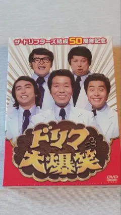 ザ・ドリフターズ結成50周年記念 ドリフ大爆笑 DVD-BOX〈3枚組〉志村