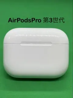 Apple  AirPodsPro （第3世代）充電ケース2011