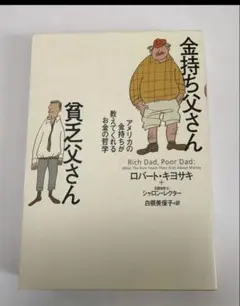 2026年最新】金持ち父さん貧乏父さんの人気アイテム - メルカリ