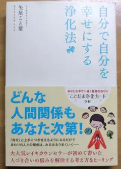 自分で自分を幸せにする浄化法
