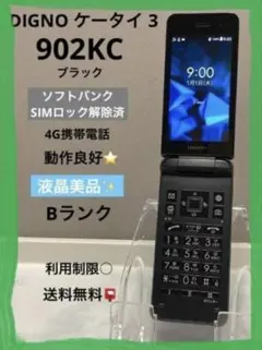 SIMフリー ４G ケータイ DIGNO ケータイ3 902KC 携帯電話 ☆彡