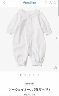現行品【familiar】ファミリア セレモニースーツ ホワイトロンパース退院着