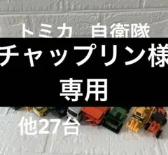 チャップリン様　専用 トミカ まとめ売り「自衛隊・工事車両・働く車 他