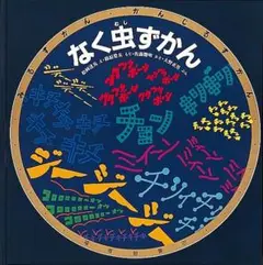 なく虫ずかん みるずかん・かんじるずかん 福音館書店