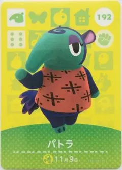 どうぶつの森　amiiboカード　パトラ