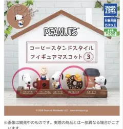 PEANUTS コーヒースタンドスタイル フィギュアマスコット3 2種セット