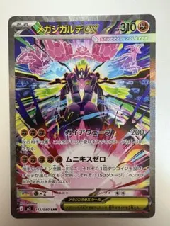 超美品 メガジガルデex SAR