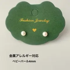 A183 ベビーパールピアス4mm アレルギー対応　上品　可愛い