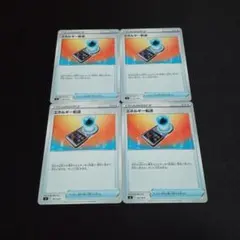 ポケモンカード エネルギー転送 4枚