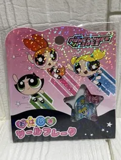 【最安値】パワーパフガールズ おはじきシールフレーク