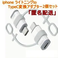 「匿名配送」iphone 　ライトニング→TypeC　変換アダプター 2個No4