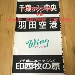 2026年最新】京急ウィング号の人気アイテム - メルカリ