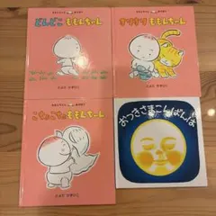 【セット売り】絵本 ももんちゃんシリーズ3冊+おつきさまこんばんはのサムネイル