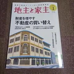 家主と地主　2026年1月号　最新号