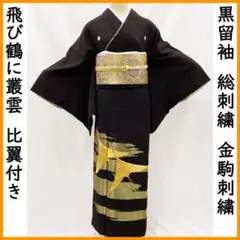 605mo101○黒留袖 総刺繍 金駒刺繍 飛鶴に叢雲 比翼付き 五つ紋○美品 