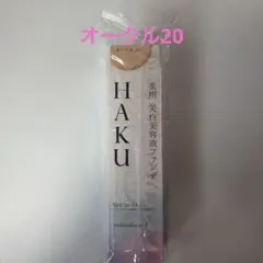 HAKU(ハク) 薬用 美白美容液ファンデーション オークル20のサムネイル