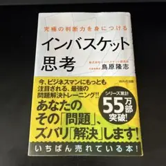 究極の判断力を身につけるインバスケット思考
