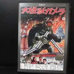 大怪獣ガメラ 1965年 角川大映 DVD レンタルアップ品です。ケ─ス新品。のサムネイル