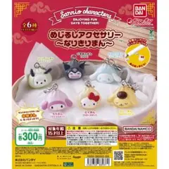 サンリオめじるしアクセサリー〜なりきり肉まん〜　セット
