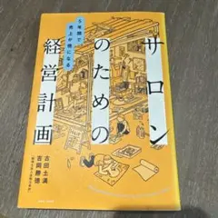 5年間で売上が倍になる　サロンのための経営計画
