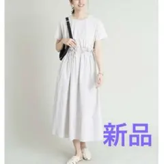 未使用タグ付きa.v.v ウエストドロスト ドッキング ワンピース グレーS