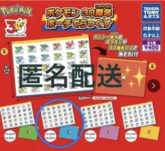 ポケモン30周年 ポーチでらっくす カントー地方　青　NO.0062〜0091