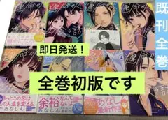 【全巻初版】【即日発送】【特典1枚】運命の人に出会う話 1〜8巻　既刊全巻セット