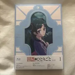 2026年最新】薬屋のひとりごと BD 第2期 Blu-ray 第1巻 初回生産
