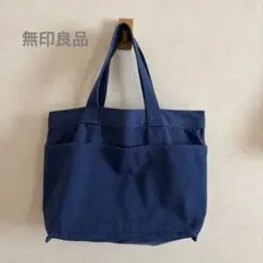 無印良品 帆布 横型トートバッグ ブルー 大容量 ポケット付き