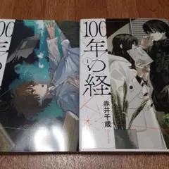 【2冊セット】100年の経. 1&2