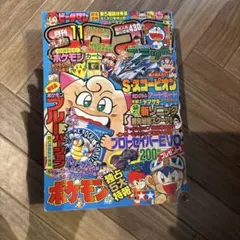 未剥がし】コロコロコミック 1998年3月号 ポケモンカード付録 当時物