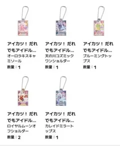 アイカツ！ だれでもアイドル活動アクリルチャーム３