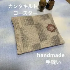 【handmade】ビンテージカンタキルトのコースター