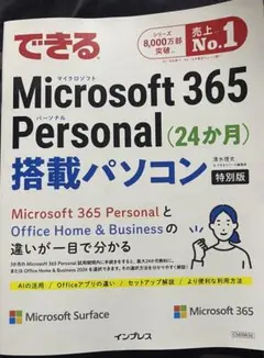 できるMicrosoft 365 Personal 搭載パソコン 特別版