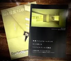 映画『バックルームズ』来場者特典小冊子&フライヤー
