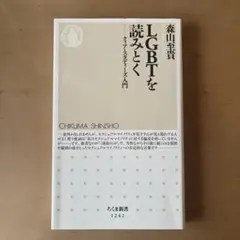 LGBTを読みとく クィア・スタディーズ入門 森山至貴
