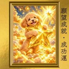 【新作】トイプードル 成功運・願望成就 開運アート 油彩画 風水 引き寄せ