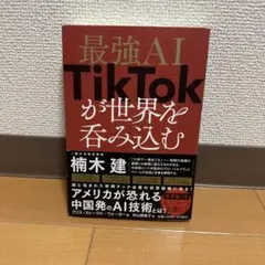 最強AI TikTokが世界を呑み込む