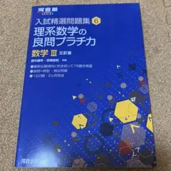 理系数学の良問プラチカ 数学3