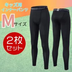 キッズ用　アンダーウェア　2枚セット　防寒　怪我予防　インナータイツ　160㎝