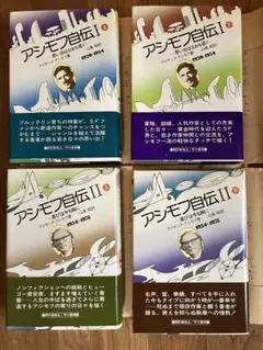 2026年最新】アシモフ自伝の人気アイテム - メルカリ