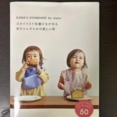 スタイリスト佐藤かなが作る赤ちゃんのための服と小物 KANA'S STANDA…