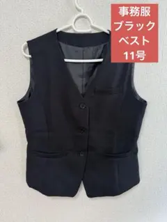 アッドルージュ　事務服　ブラック ベスト 11号