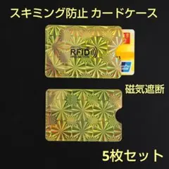 スキミング防止 カードケース ゴールド 5枚 磁気遮断 個人情報 海外旅行♪