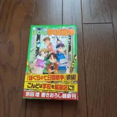 ぼくらの学校戦争　 角川つばさ文庫