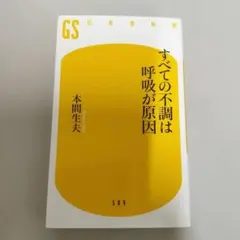 すべての不調は呼吸が原因