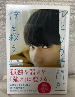 ひとりの時間が僕を救う　パーカー