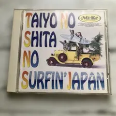 Mi-Ke CD アルバム 太陽の下のサーフィン・JAPAN